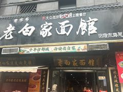 -老白家面馆(测绘东路总店)