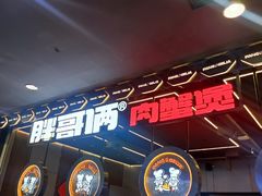 -胖哥俩肉蟹煲(湛江印象汇店)