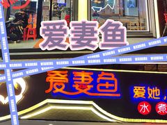 门面-爱妻鱼•老体北重庆水煮鱼•川菜(白云路店)