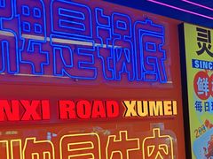 -徐妹串串香(春熙路店)