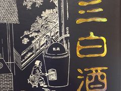 -乌镇那一年小院主题餐厅(甘泉西路店)