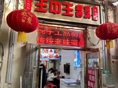 -王中王刨冰