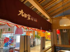 门面-九田家黑牛烤肉料理(新辰里亚运村店)