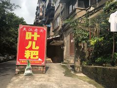 -夹江老头叶儿粑(石雁儿小区店)