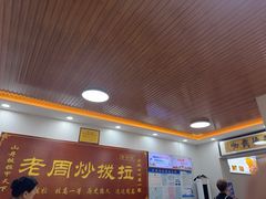 -老周炒拨拉(甘州总店)