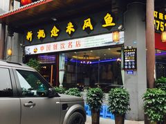 门面-新概念来凤鱼(璧山店)