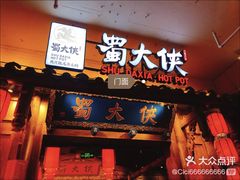 门面-蜀大侠火锅(四川北路店)