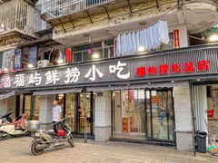 -福屿鲜捞小吃·捞化(福屿总店)