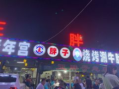 门面-清真·塔西一号·青年宫王胖子烧烤涮牛肚(创始人店)
