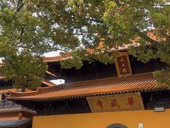 -亭林园-华藏寺