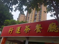 门面-行运茶餐厅(东堡路店)