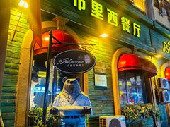 -卢布里西餐厅(总店)