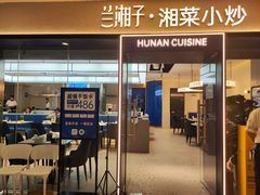 门面-兰湘子·湘菜小炒(盛龙广场店)