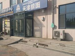 -八爷手擀炸酱面(张家窝店)