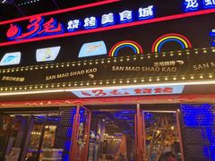 -忆3毛烧烤美食城(龙塘直营店)