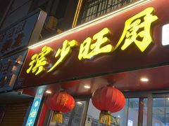 -滨少旺厨(惠福西路店)