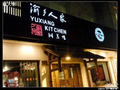 门面-渝乡人家(和平里店)