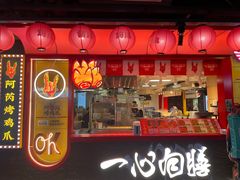 -华威约饭街