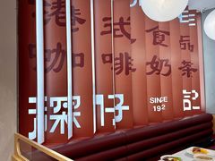 -香港深仔记茶餐厅(东门店)