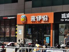 门面-来伊份(双桂坊店)