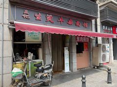 门面-王记生烫牛杂面馆(兰陵路店)