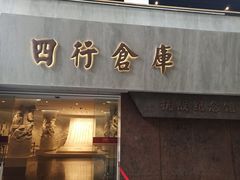 -上海四行仓库抗战纪念馆