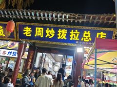 -老周炒拨拉(甘州总店)