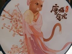 -唐猫庭院·千年陕菜(大唐不夜城店)