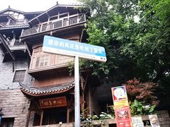 -重庆十八梯传统风貌区