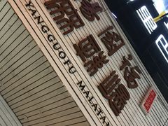-杨国福麻辣烫(观前街店)