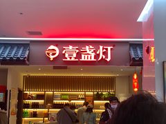 -壹盏灯(惠农店)