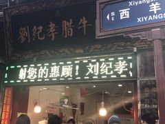 门面-刘纪孝腊牛羊肉(北广济街店)
