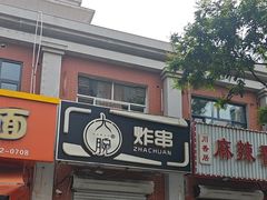 -大腕炸串(河东总店)