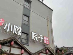 -小隐院子·庭院餐厅(大学城后湖店)