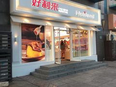 门面-好利来(马栏广场店)