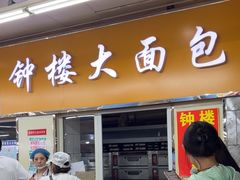 -钟楼大面包