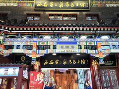 -西安贾三灌汤包·回坊小吃·清真炒菜(北院门总店)