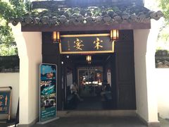 -宋宴(虎跑店)