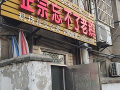 门面-正宗忘不了老鹅(梅岭店)