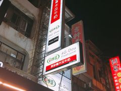 -自强夜市