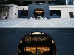 -椿杨樘·明康泡浴养生馆(重庆店)