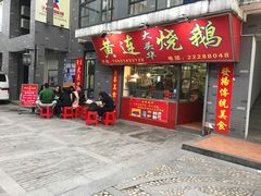 -黄连大头华烧鹅店(大良店)