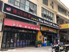 门面-猪的故事·韩式烤肉(韩乐坊店)