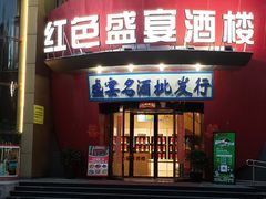 -红色盛宴酒楼(科丰桥店)
