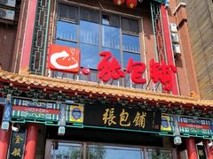 门面-张包铺(关东古巷店)