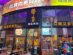 门面-犟牛家·榴莲烤肉(五棵松店)