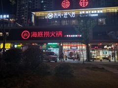 门面-海底捞火锅(新华联梦想城店)