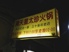 门面-满天星太珍火锅