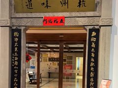 -杭州杭帮菜博物馆