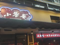 -小饕荟雅安贡椒鱼鲜馆(广福桥店)